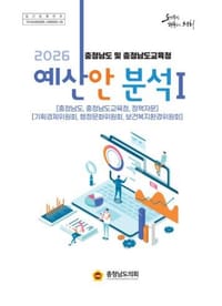 충남도의회, 2026년도 도‧교육청 예산안 분석보고서 발간 post image