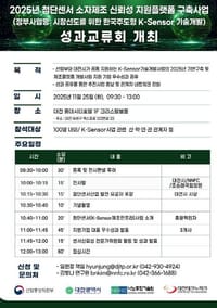 대전시, 첨단센서 혁신성과 공유 post image