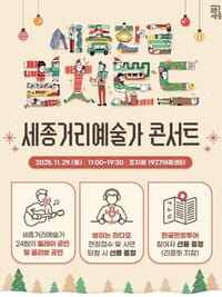세종한글컬처로드, '세종거리예술가 콘서트' 개최 post image