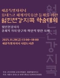 세종시, 월인천강지곡 유네스코 등재 위한 학술대회 개최 post image