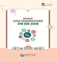 ‘2025년 중등 교육과정 운영 결과 공유회’ 개최 post image