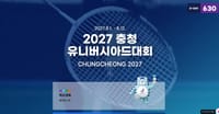 2027 충청 U대회, 자원봉사자 명칭 선호도 조사 post image