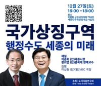 “국가상징구역 확정...행정수도 기능 발휘하도록    대법원 외교단지 새교통망 등 새도시 계획 필요” post image