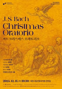 바흐의 영롱한 숨결 ‘크리스마스 오라토리오’ post image