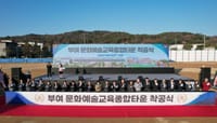 ‘부여 문화예술교육종합타운 착공' post image