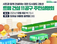 대전시 트램 건설 11공구 주민설명회 개최 post image