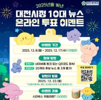 “2025년 대전의 대표 뉴스를 뽑아주세요” post image