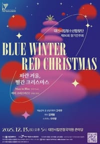 파란 겨울 빨간 크리스마스를 아시나요? post image