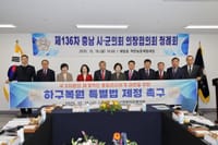 충남시군의회의장협의회 '하구 복원 특별법 제정 촉구 건의문' 채택 post image