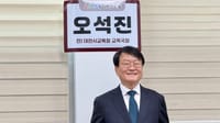 오석진 전 대전교육청 교육국장, 교육감 선거 출마 선언... "교실 언어와 정책 언어 동시 구사하는 실천형 교육감" post image