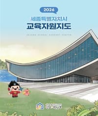 세종시교육청학교지원본부, 학교 밖 배움터가 내 손 안에... 2026 교육자원지도 보급 post image