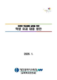 대전교육청, 학생 유괴 대응 방안 수립․시행 post image