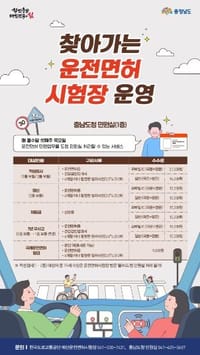 충남도 “찾아가는 운전면허시험장 올해도 운영합니다” post image