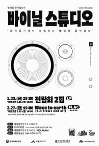 세종시문화관광재단, 테마형 음감회 '바이닐 스튜디오' 연간 확대 운영 post image