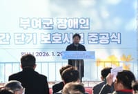 부여군, 발달장애인 복지 인프라 확충, 주간·단기 보호시설 준공 post image