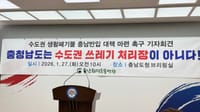 [무조건 라이브] 수도권 생활폐기물 충남 반입 대책 촉구 (01.27일) post image