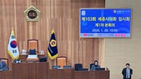 [무조건 라이브] 세종시의회 제103회 임시회 1차 본회의 (01.28일) post image