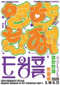 대전시립미술관, 2026 어린이미술기획전 ‘열한번째 트윙클’개최 post image