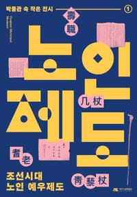 대전시립박물관, 조선시대 노인 예우는 어땠을까! post image