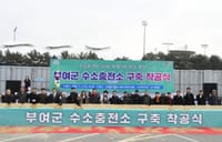 부여 수소충전소 구축 착공식 개최 post image