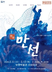 부여, 문화가 있는 날 연극 ‘만선’ 공연 개최 post image