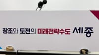 [무조건 라이브] 세종시 재정 현안 기자회견 (02.02일) post image