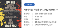 《앤디워홀: 예술을 팔다》 희귀자료 300점 대전시립미술관 세계 최초 공개 post image