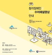 수어 해설 영상으로 문화 향유 장벽 낮춘다 post image