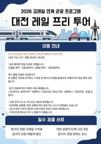 ‘2026년 코레일 연계 관광 프로그램’... 대전 레일 프리투어 post image