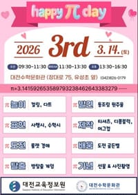 대전수학문화관, 2026 파이(π)데이 행사 개최 post image