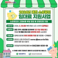 대전시 소상공인 임대료 지원사업 3년 연속 추진 post image