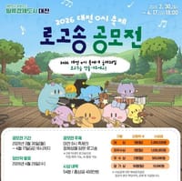 대전시 0시 축제 로고송 공모전으로 시민 참여 확대 post image