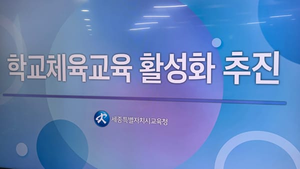 [무조건 라이브] 세종 학교체육교육 활성화 추진 (4.29일) post image