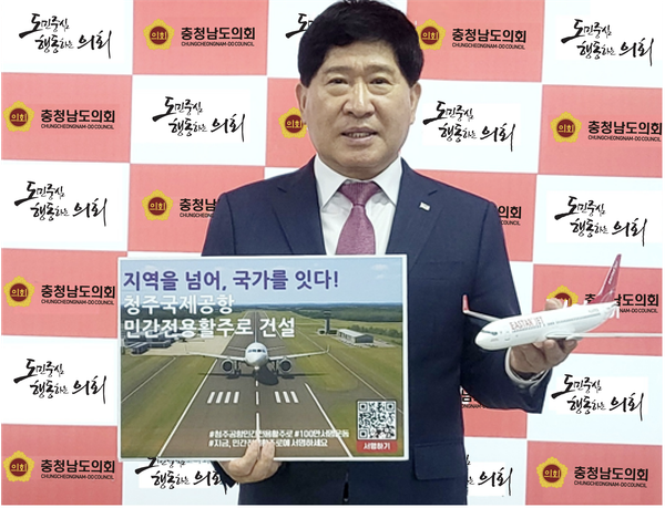 충남도의회 홍성현 의장, 청주공항 활주로 서명운동 동참 post image