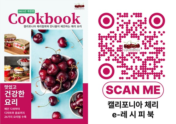 캘리포니아체리협회x만나몰, 체리요리법을 담은 e레시피북 발간 post image