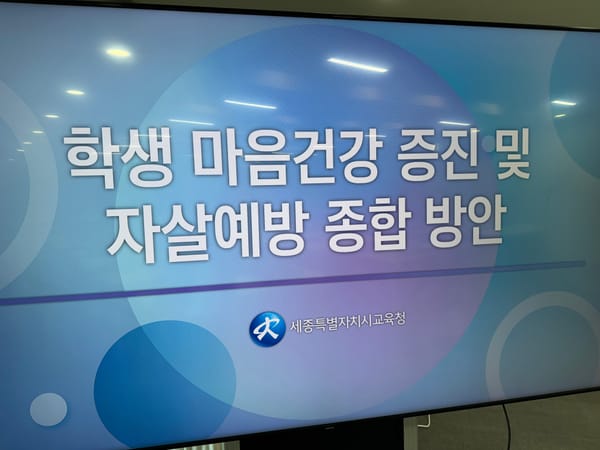 [무조건 라이브] 학생 마음 건강 지원 체계 강화 | 자살예방 종합대책 발표 (5.27일) post image
