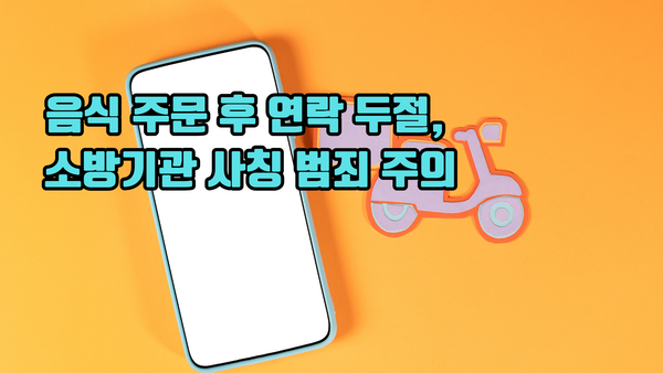 음식 주문 후 연락 두절, 소방기관 사칭 범죄 주의 post image