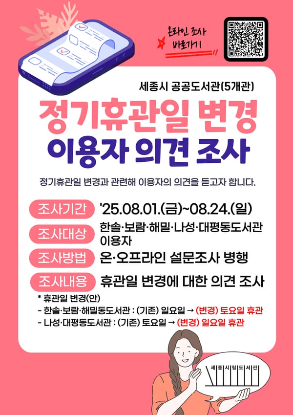 '공공도서관 쉬는 날' 시민들의 의견을 묻습니다 post image