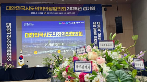 [무조건 라이브] 대한민국시도의회의장협의회 (8.11일) post image