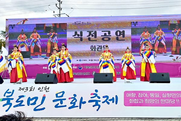 이북5도 세종사무소, 통일안보 현장견학-인천 이북도민 문화축제 참가 post image