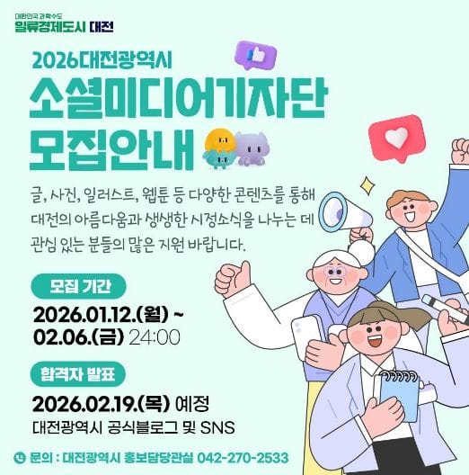 대전시 꿀잼도시 소셜미디어기자단․글로벌 서포터즈 모집 post image