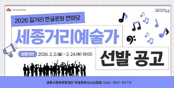 세종시문화관광재단, 2026 세종거리예술가 모집 post image