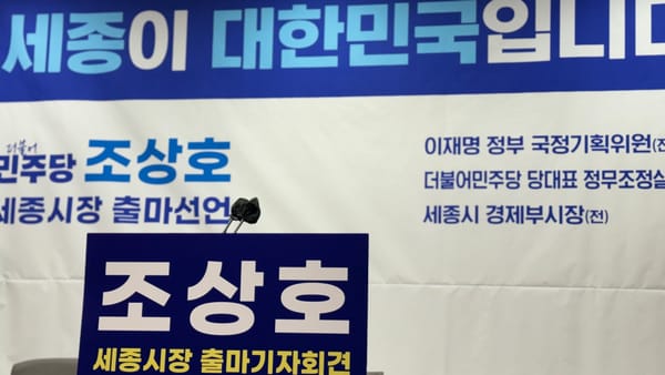 [무조건 라이브] 세종시장 출마선언, 더불어민주당 조상호 예비후보  (02.03일) post image