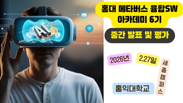 AI·XR 융합 프로젝트 총출동… 홍익대 메타버스 아카데미 6기 중간평가 베일 벗는다 post image
