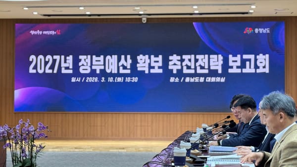 [무조건 라이브] 충남도 2027년 정부예산 확보 추진전략 보고회 (03.10일) post image