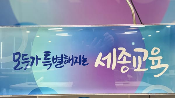 [무조건 라이브] 세종시교육청, 2026년 청렴정책 종합계획 발표 (03.24일) post image