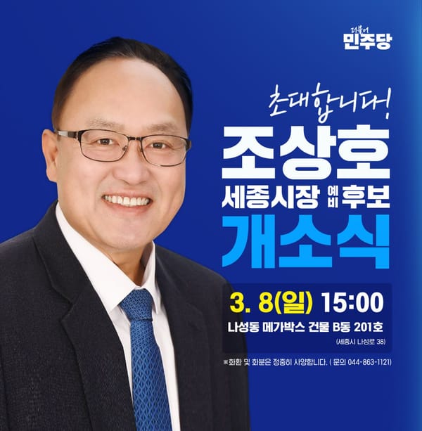 조상호 세종시장 예비후보 선거사무소 개소식 개최 post image