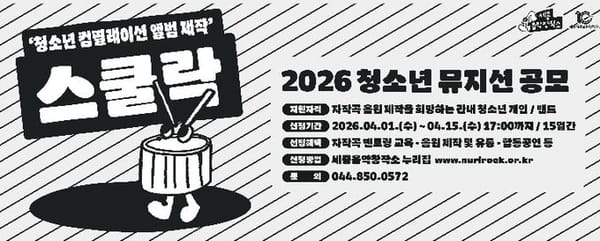 세종음악창작소, 청소년 음반제작 지원 ‘스쿨락’ 공모 post image