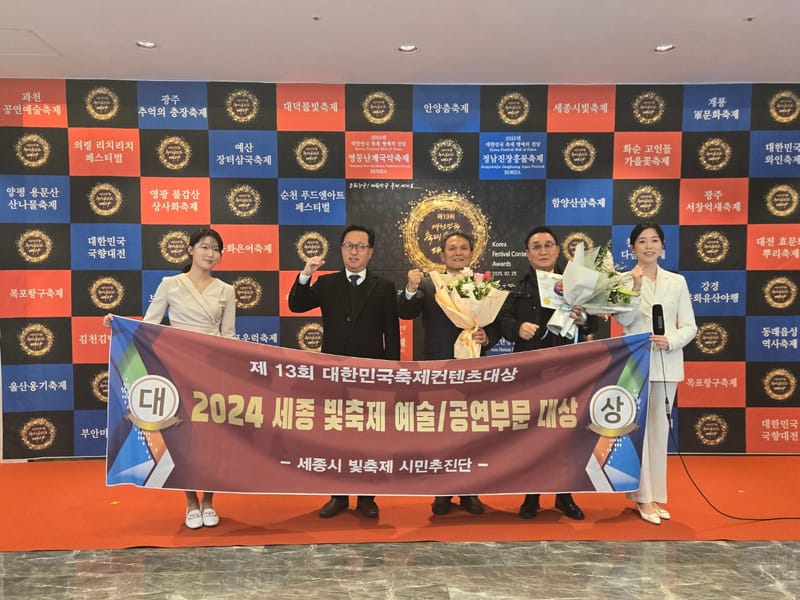 2024 세종시 빛 축제, 한국축체콘텐츠대상에서 축제 예술‧공연 부분 대상 수상 post image