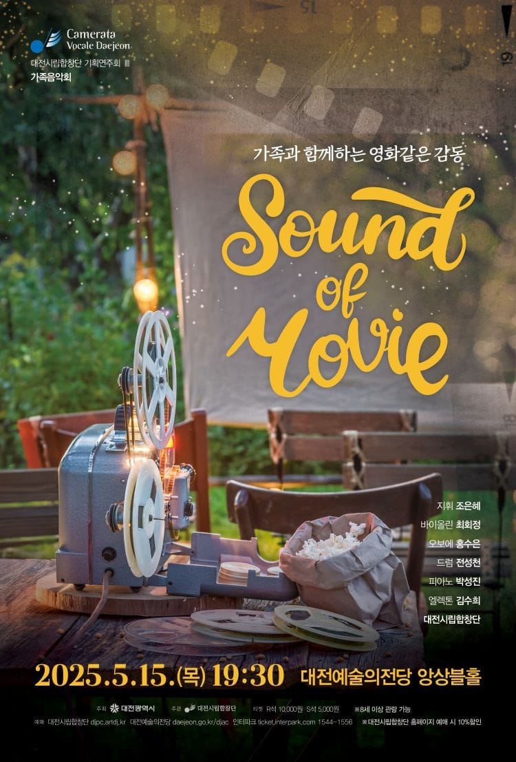 대전시립합창단 기획연주 ‘Sound of Movie’... 가정의 달, 온 가족이 함께 떠나는 영화음악 여행 post image